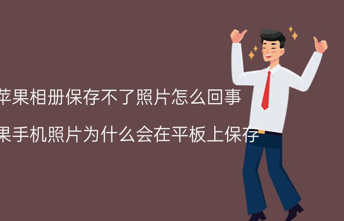 苹果相册保存不了照片怎么回事 苹果手机照片为什么会在平板上保存？